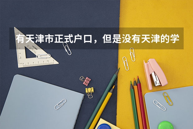 有天津市正式户口，但是没有天津的学籍可以在天津进行高考吗