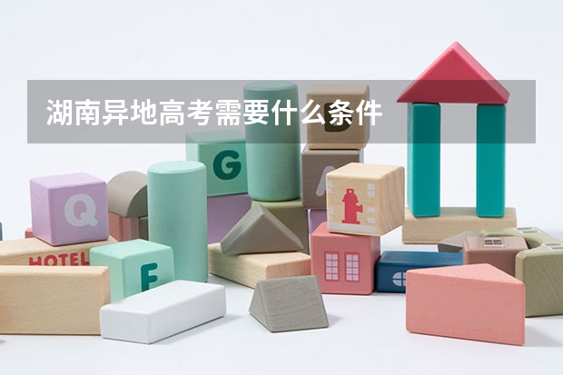 湖南异地高考需要什么条件