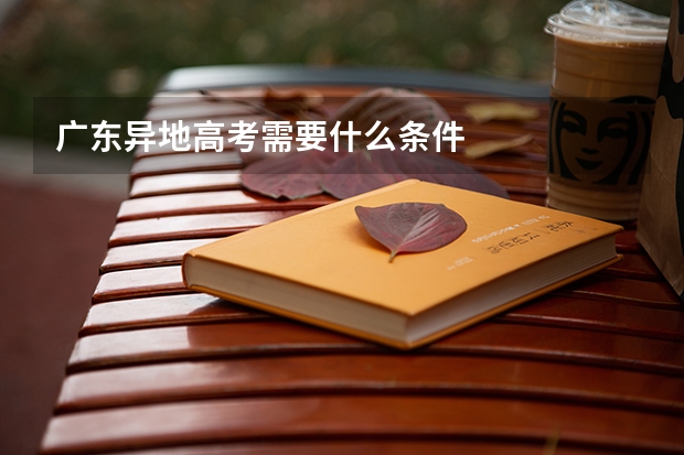 广东异地高考需要什么条件