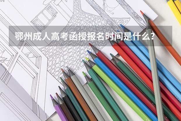 鄂州成人高考函授报名时间是什么？