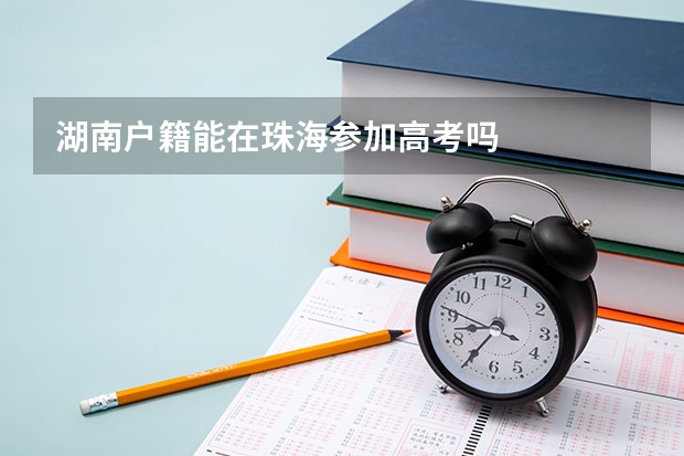 湖南户籍能在珠海参加高考吗