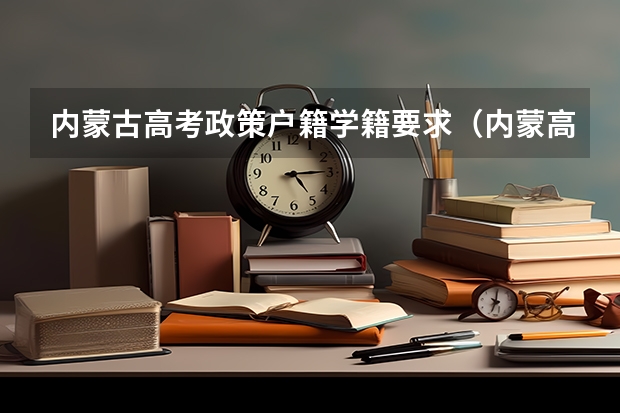 内蒙古高考政策户籍学籍要求（内蒙高考户籍政策）