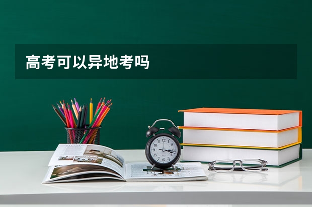 高考可以异地考吗