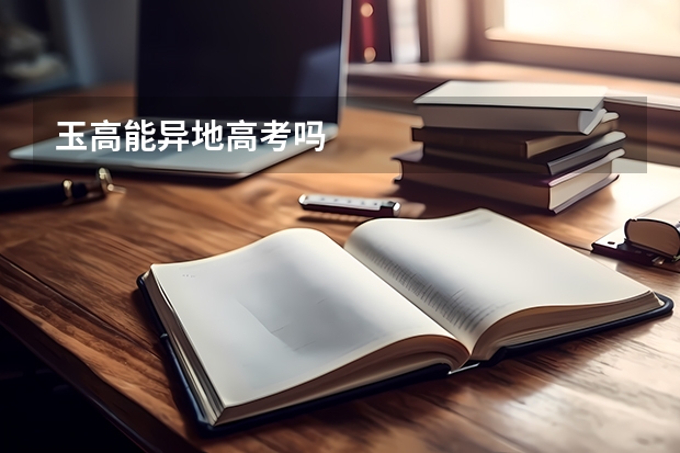 玉高能异地高考吗