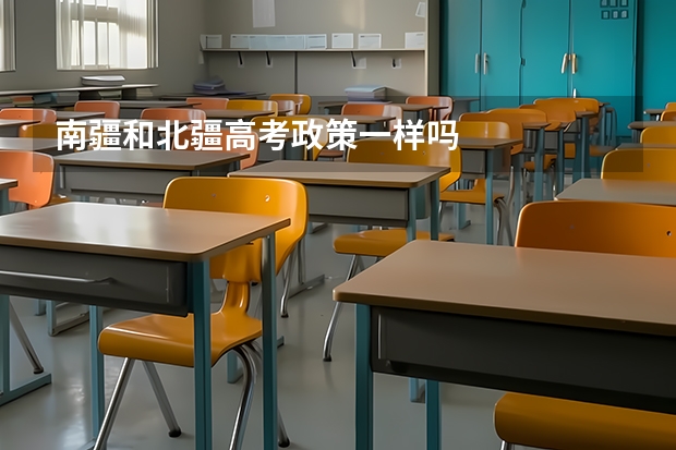 南疆和北疆高考政策一样吗