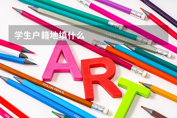 学生户籍地填什么