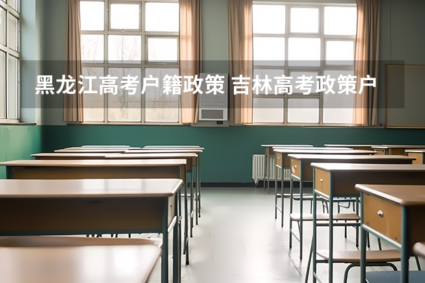 黑龙江高考户籍政策 吉林高考政策户籍学籍要求