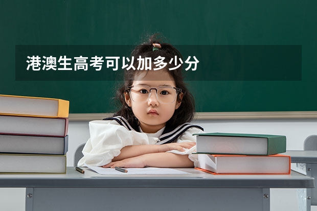 港澳生高考可以加多少分