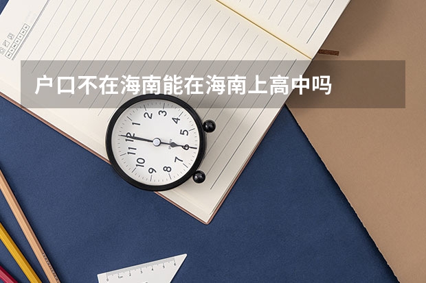 户口不在海南能在海南上高中吗