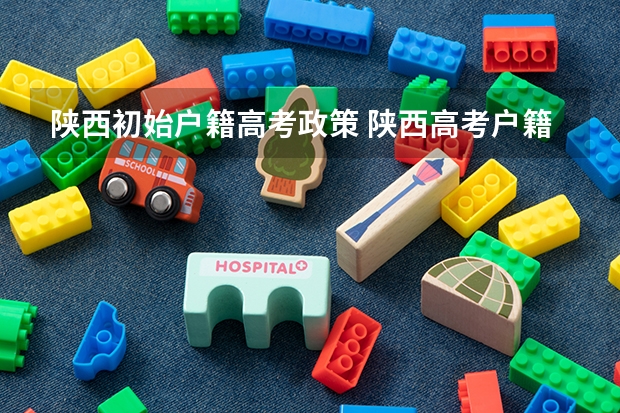 陕西初始户籍高考政策 陕西高考户籍学籍政策