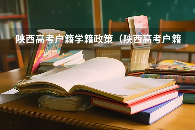 陕西高考户籍学籍政策（陕西高考户籍迁移最新规定）