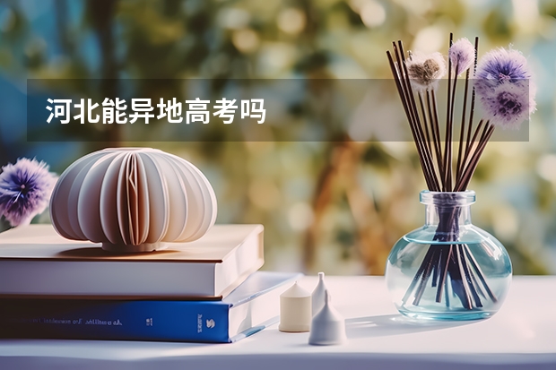河北能异地高考吗