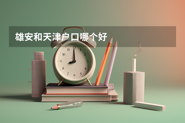 雄安和天津户口哪个好