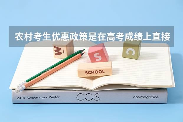 农村考生优惠政策是在高考成绩上直接加上三十分还是一本线降三十分 天津清户之后，一条短信打回原籍，高三考生还能参加高考么？