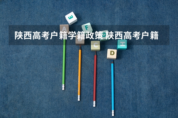 陕西高考户籍学籍政策 陕西高考户籍迁移最新规定