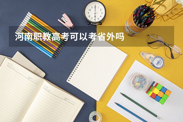 河南职教高考可以考省外吗