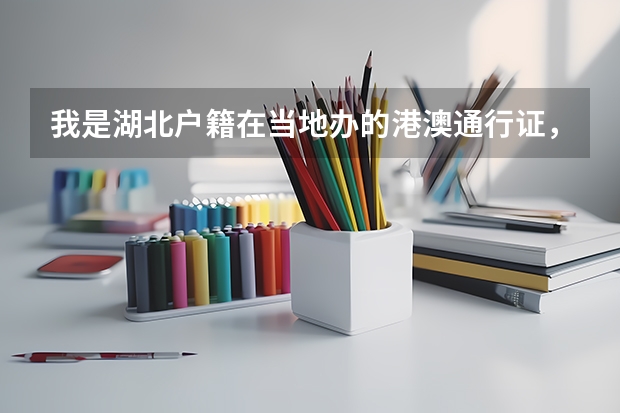 我是湖北户籍在当地办的港澳通行证,可以在深圳办理续签吗