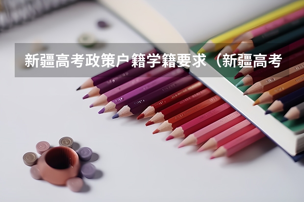 新疆高考政策户籍学籍要求（新疆高考政策户籍学籍要求）