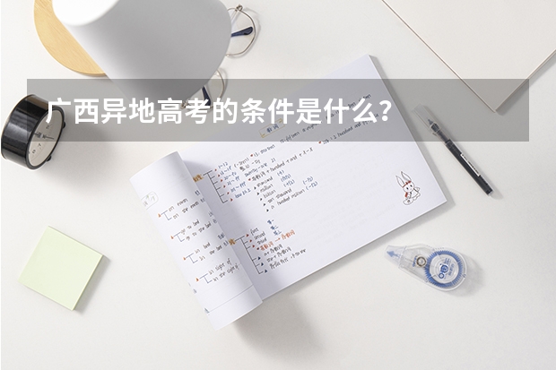 广西异地高考的条件是什么？