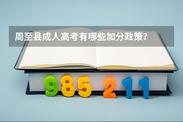 周至县成人高考有哪些加分政策？