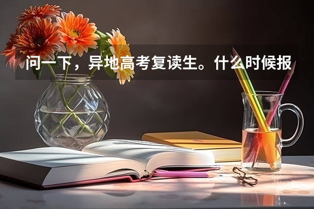 问一下，异地高考复读生。什么时候报名，户口是平凉的