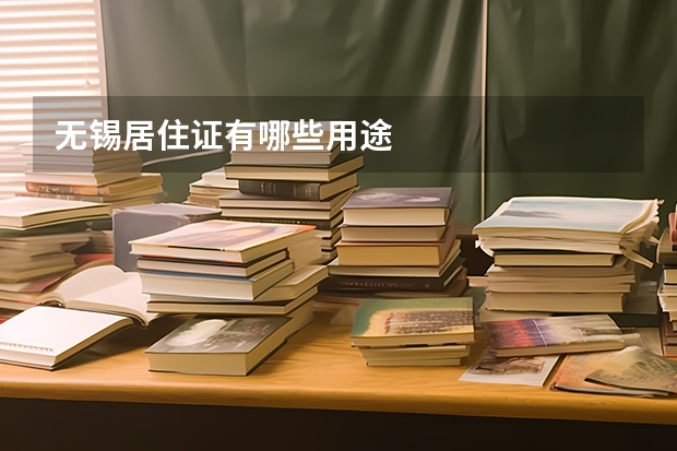 无锡居住证有哪些用途