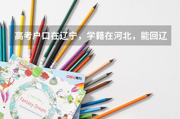 高考户口在辽宁，学籍在河北，能回辽宁报考吗