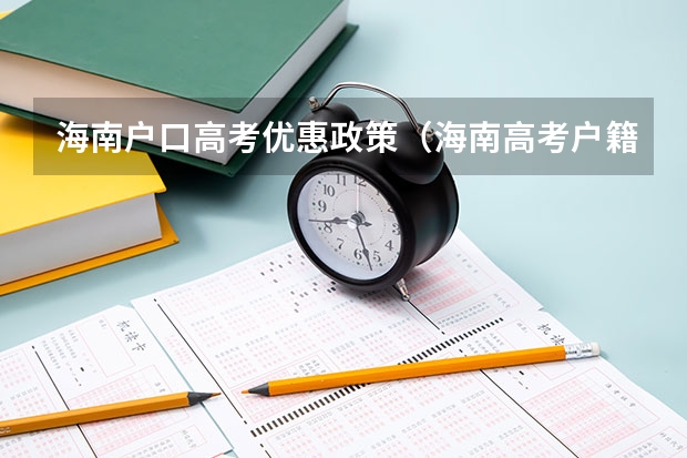 海南户口高考优惠政策（海南高考户籍政策）