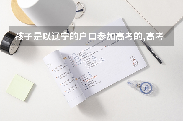 孩子是以辽宁的户口参加高考的,高考录取完了把户口迁回外省可以吗