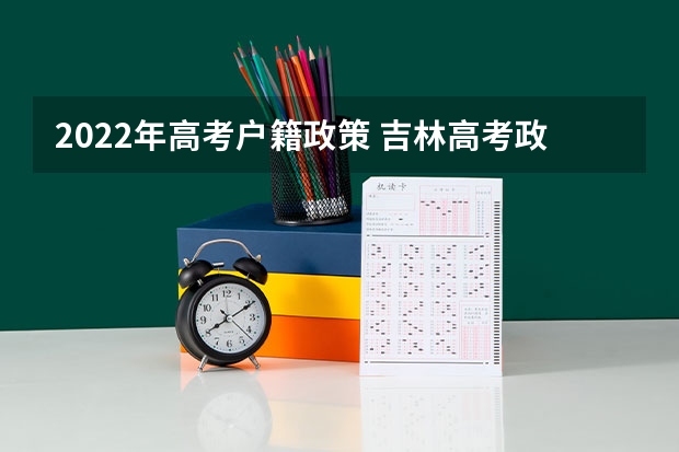 2022年高考户籍政策 吉林高考政策户籍学籍要求