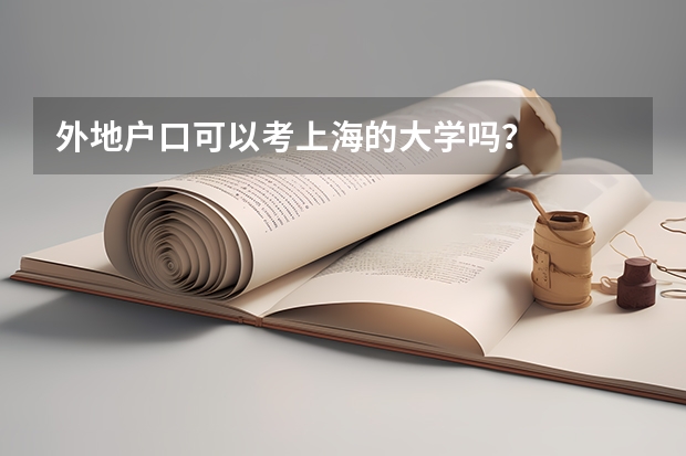 外地户口可以考上海的大学吗？