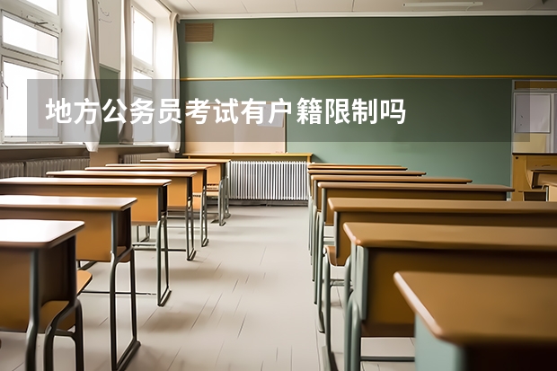 地方公务员考试有户籍限制吗