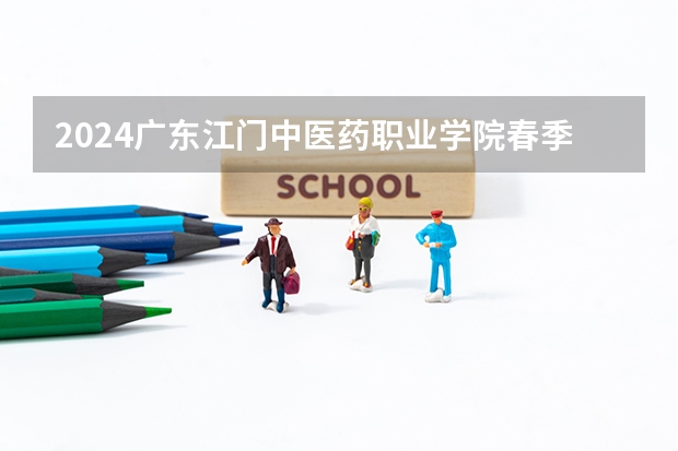 2024广东江门中医药职业学院春季高考招生学费多少钱一年