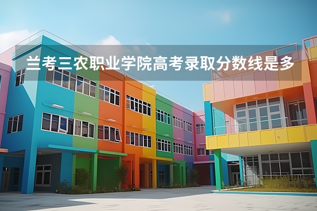 兰考三农职业学院高考录取分数线是多少？