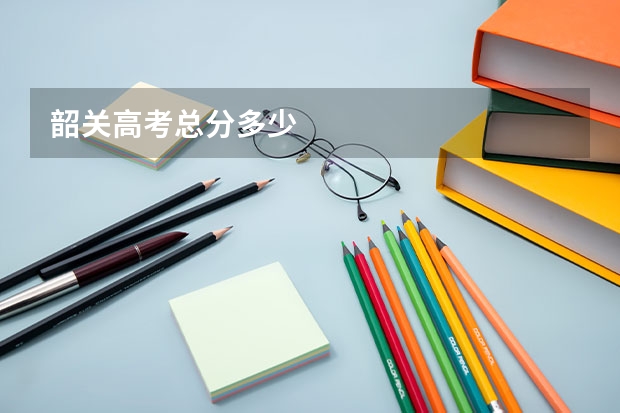 韶关高考总分多少