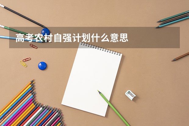 高考农村自强计划什么意思