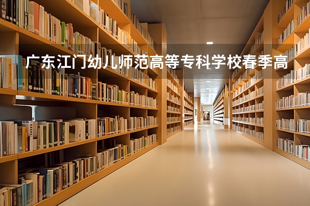 广东江门幼儿师范高等专科学校春季高考分数线 江门非户籍生高考差别
