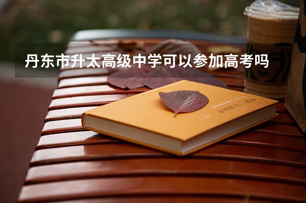 丹东市升太高级中学可以参加高考吗