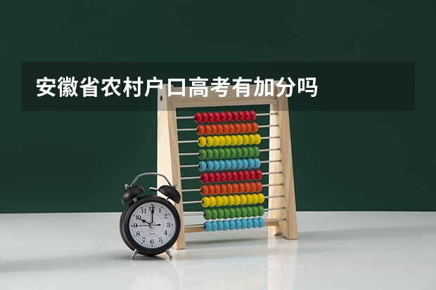 安徽省农村户口高考有加分吗