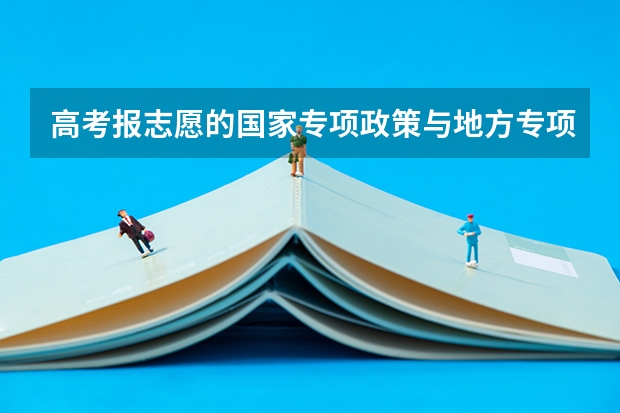 高考报志愿的国家专项政策与地方专项政策都必须要农村户籍吗