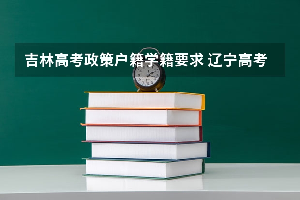 吉林高考政策户籍学籍要求 辽宁高考政策户籍学籍要求
