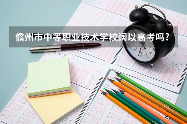 儋州市中等职业技术学校阔以高考吗?