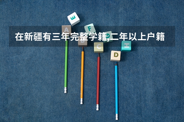 在新疆有三年完整学籍,二年以上户籍,可以参加高考吗