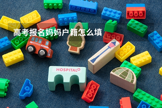 高考报名妈妈户籍怎么填