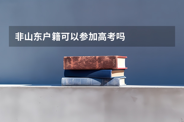 非山东户籍可以参加高考吗