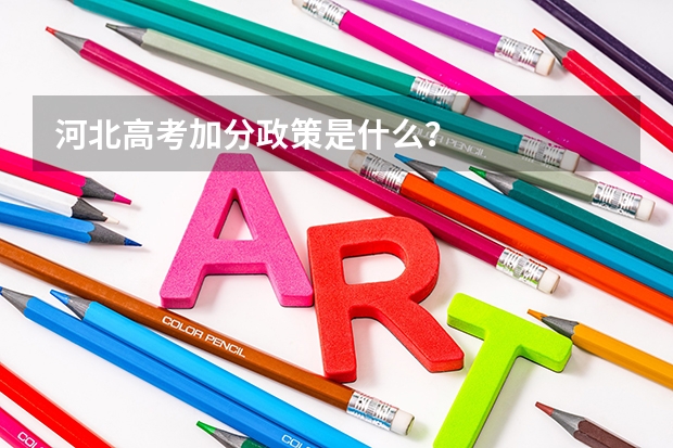 河北高考加分政策是什么？