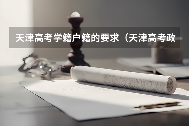 天津高考学籍户籍的要求（天津高考政策户籍学籍要求）