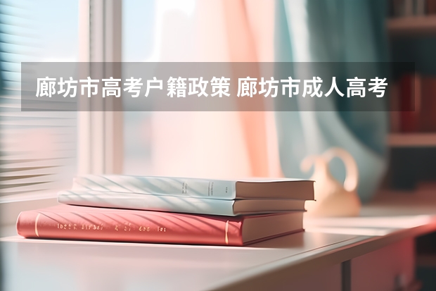 廊坊市高考户籍政策 廊坊市成人高考片区划分