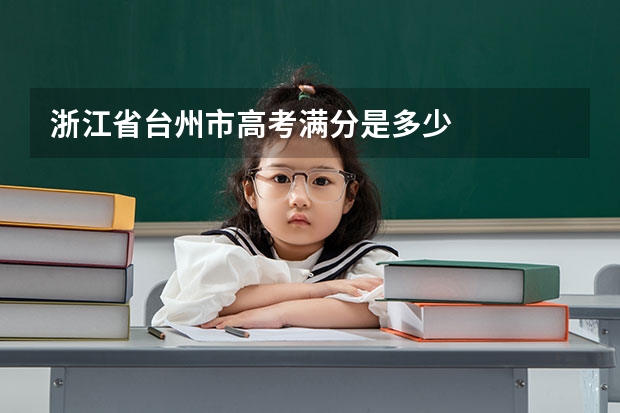 浙江省台州市高考满分是多少