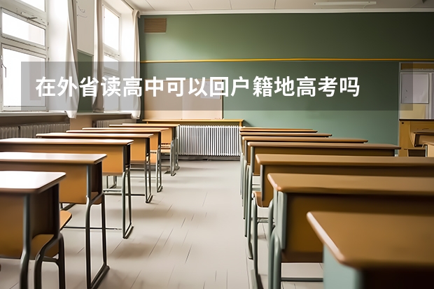 在外省读高中可以回户籍地高考吗